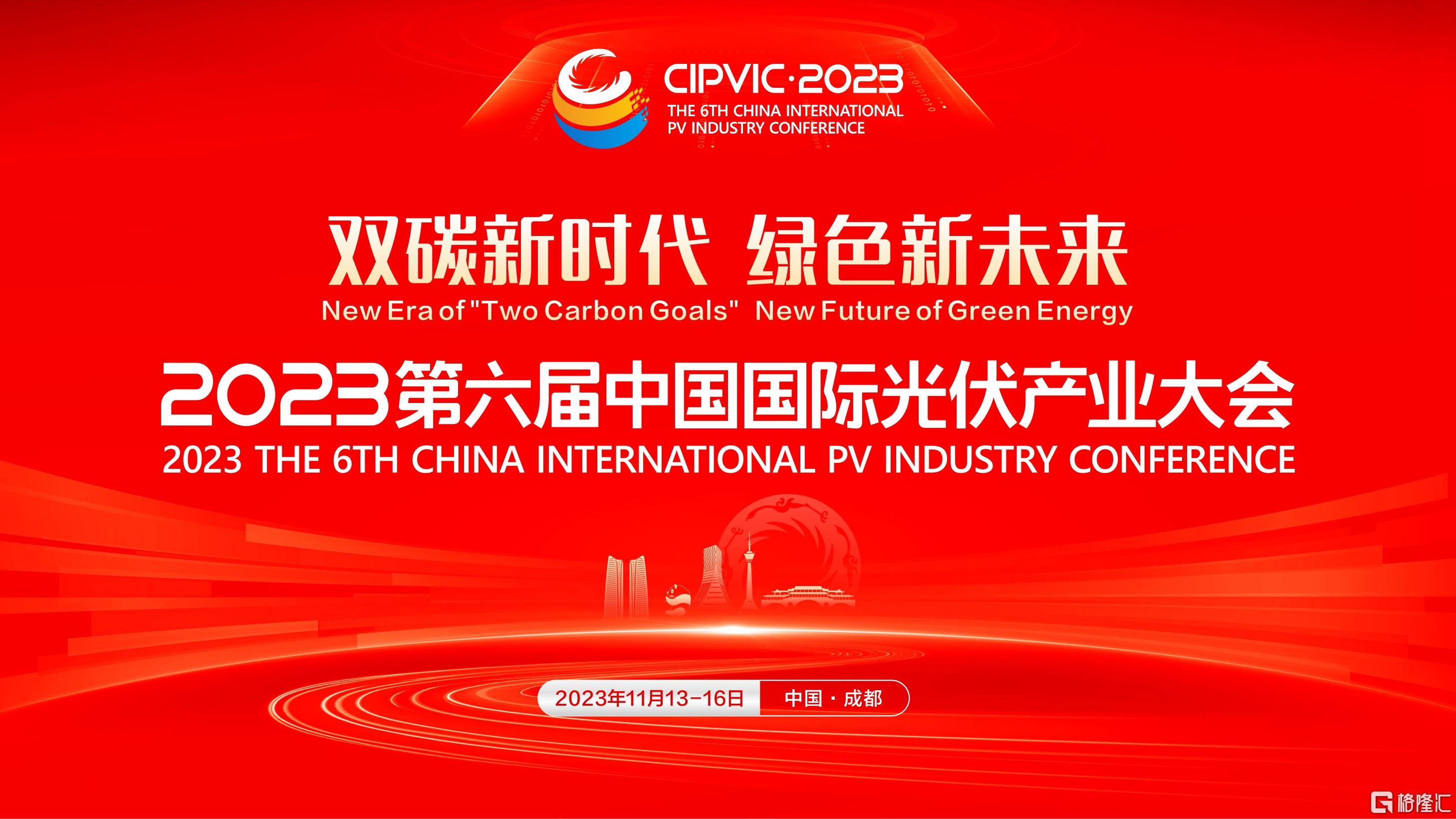 与天府航院达成战略合作，2023第六届中国国际光伏产业大会全面升级！插图2