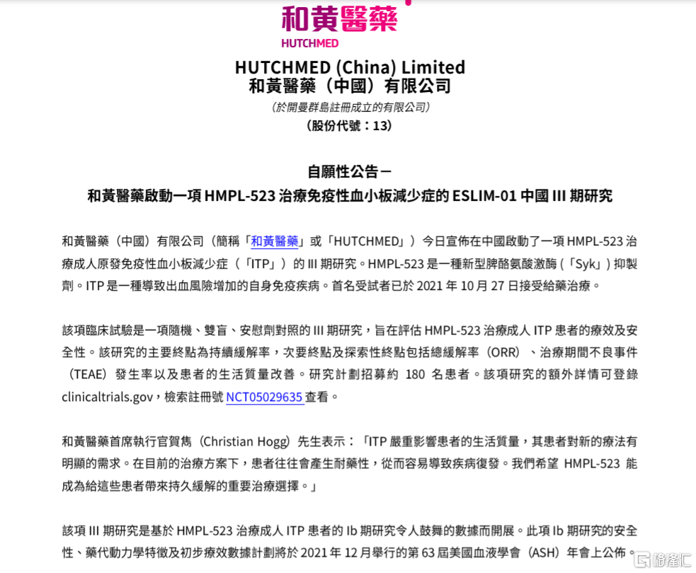 和黄医药 00013 Hk 启动一项hmpl 523治疗免疫性血小板减少症的eslim 01中国iii期研究 格隆汇