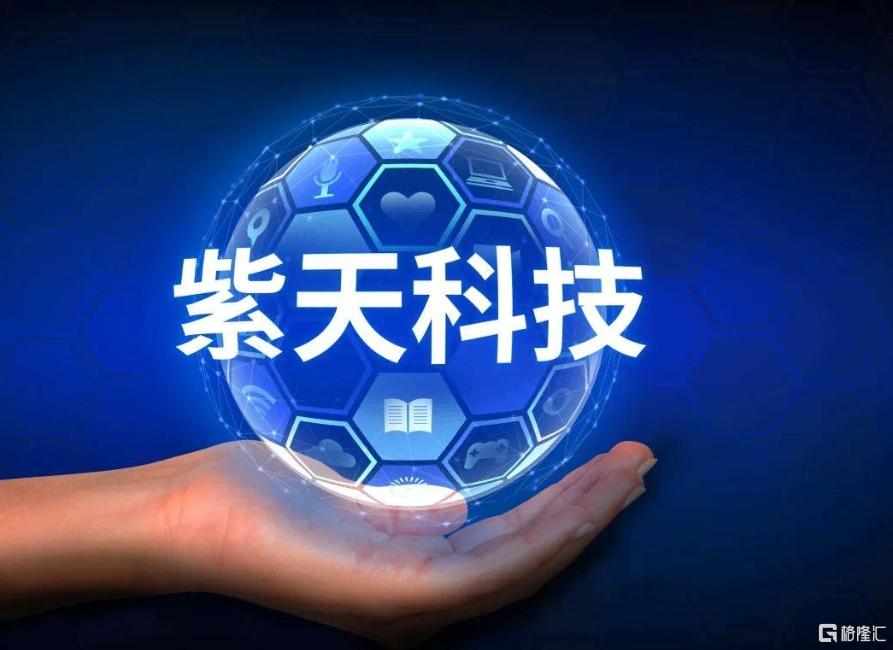 紫天科技.png