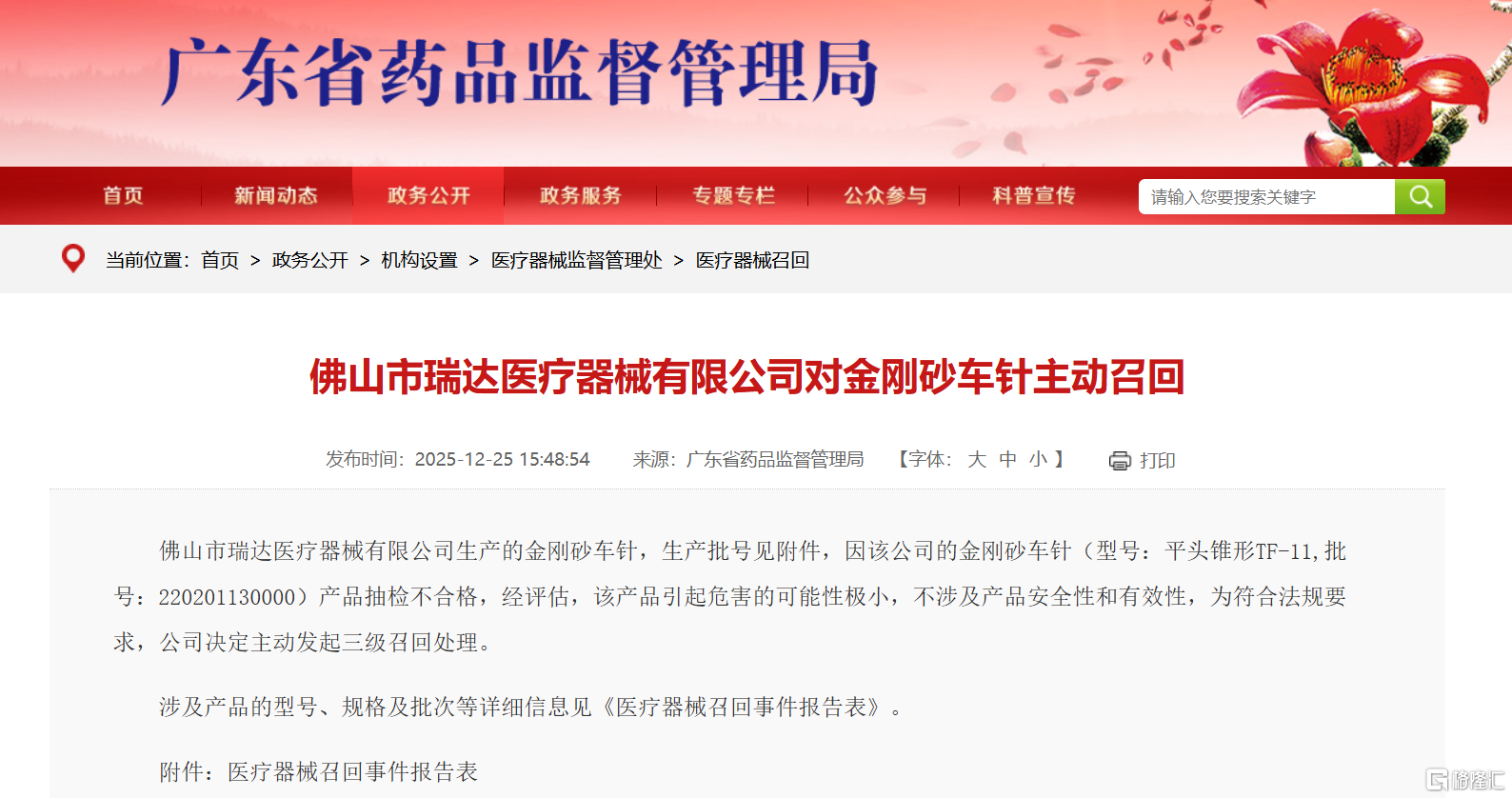 *图源：广东省药品监督管理局官网