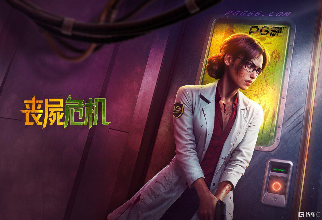 PG电子游戏试玩-丧尸危机-Zombie-Outbreak.png
