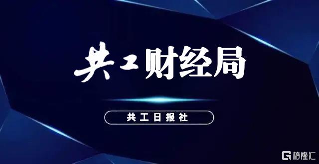 共工财经局.png