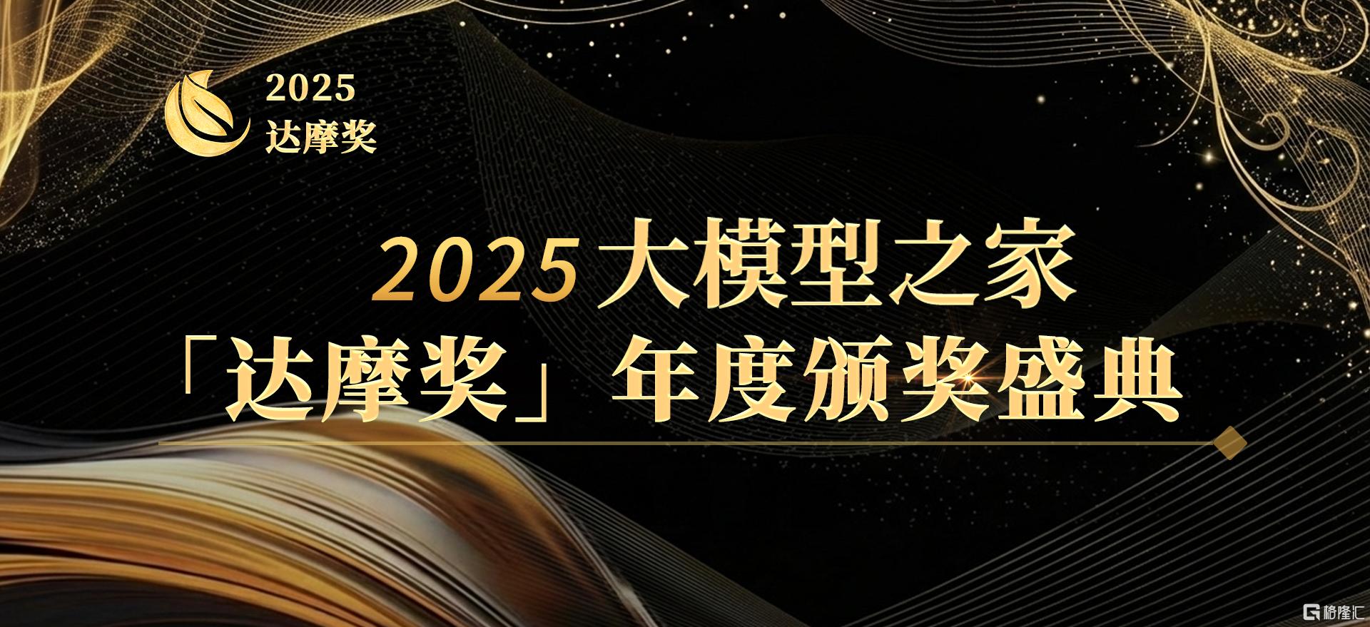 大模型之家2025「达摩奖」颁奖盛典圆满举行，让我们共同见证中国AI的年度答案！