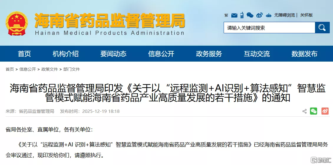*图源：海南省药品监督管理局官网