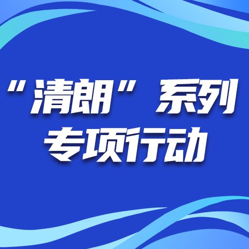 中央网信办部署开展“清朗·未成年人网络保护”专项行动