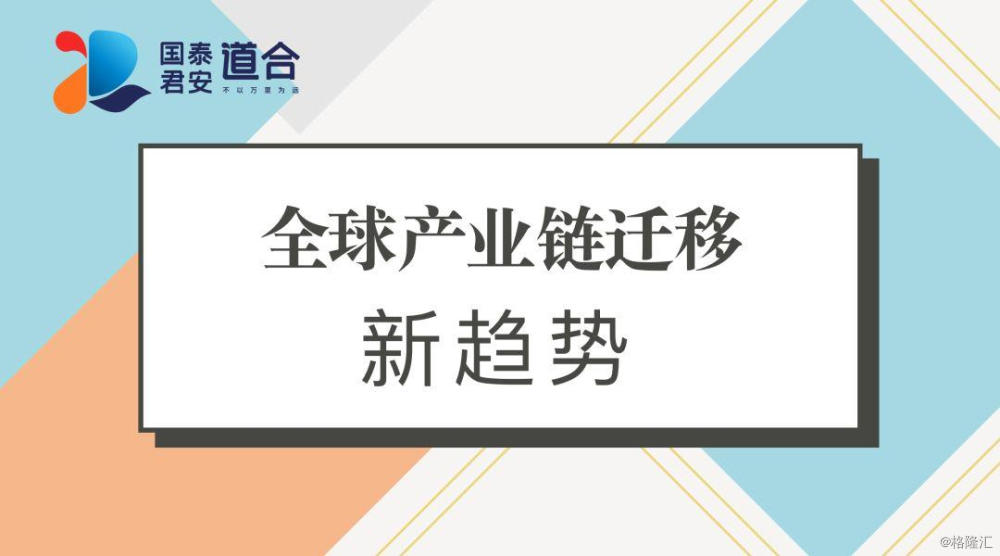 全球制造产业链迁移的新趋势