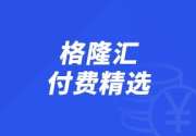 格隆汇付费精选 | 2019月11月20日