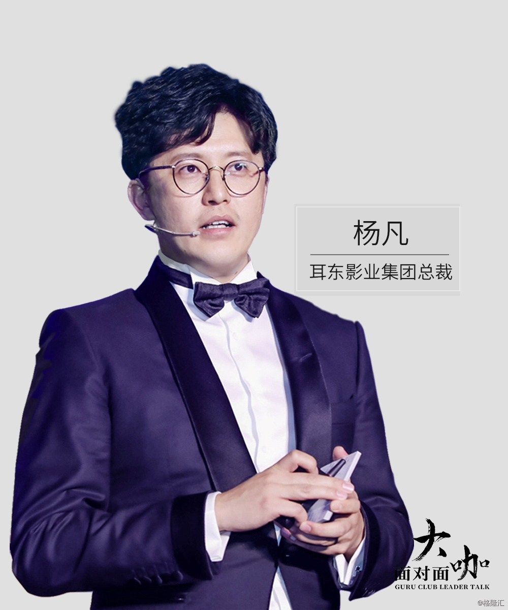 耳东影业杨凡:中国电影"黄金时代"的赛道与风险