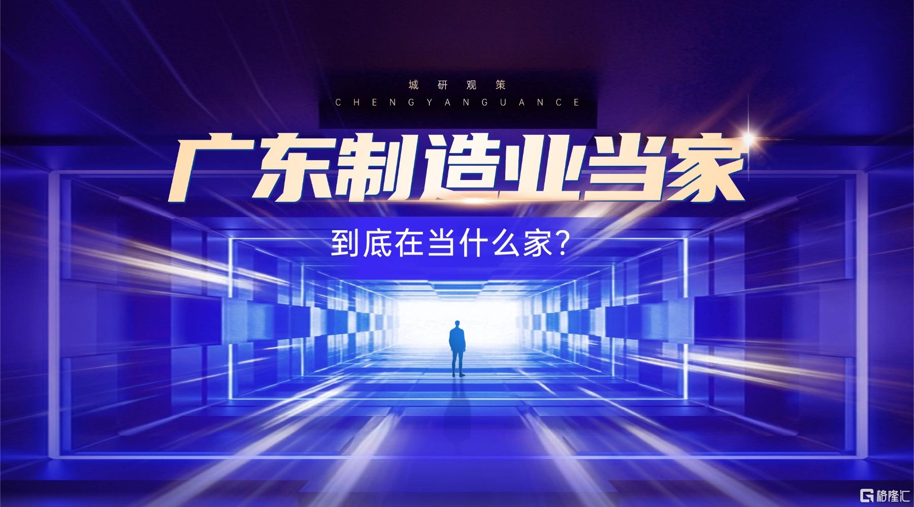 广东制造业当家专题配图1.jpg