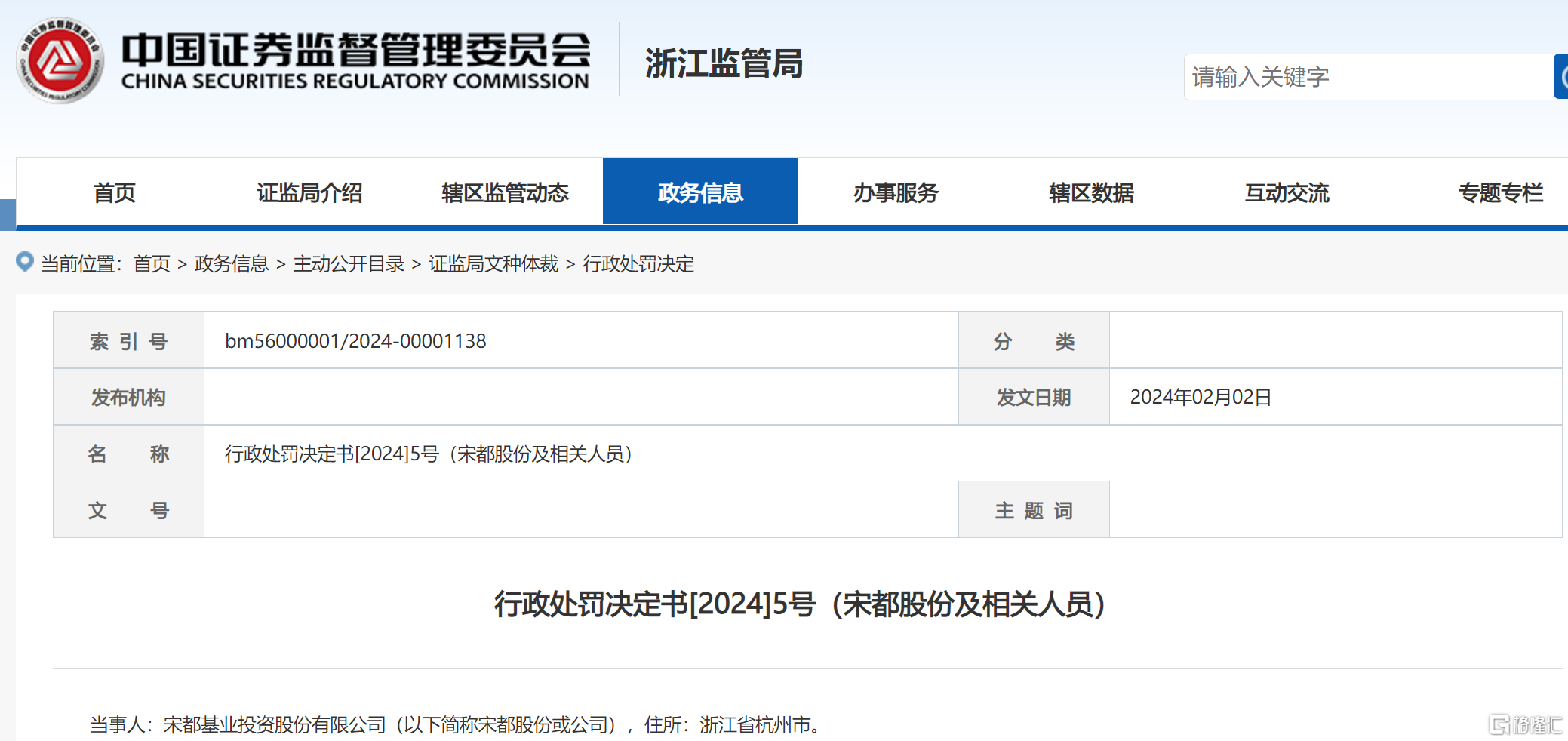 宋都股份 处罚决定.png