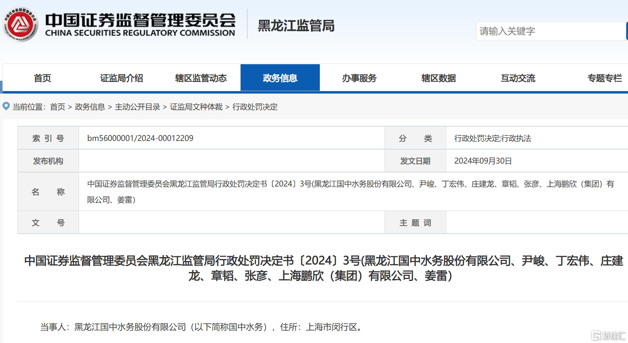 国中水务 处罚决定.png