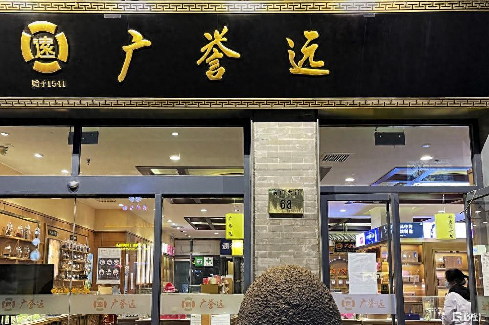广誉远.jpg