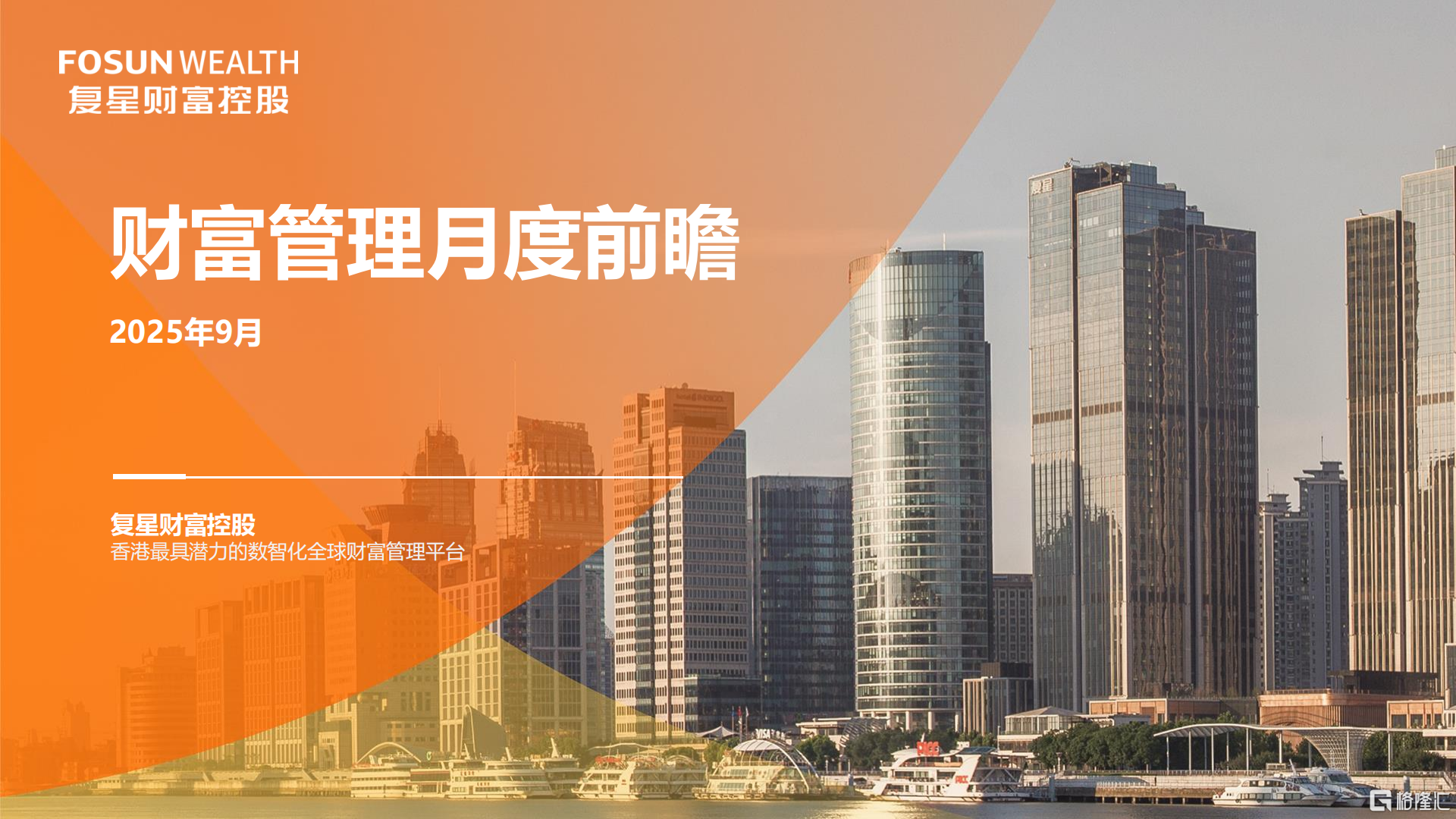 财富管理月度前瞻 2025年9月_00.png