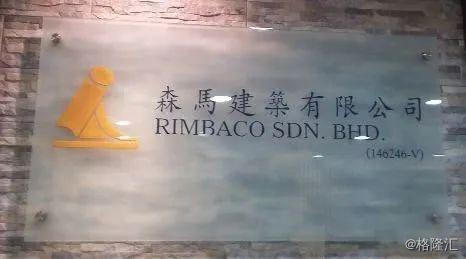 Rimbaco 马来西亚建筑承包商