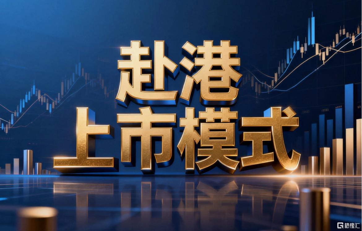 赴港上市模式.png