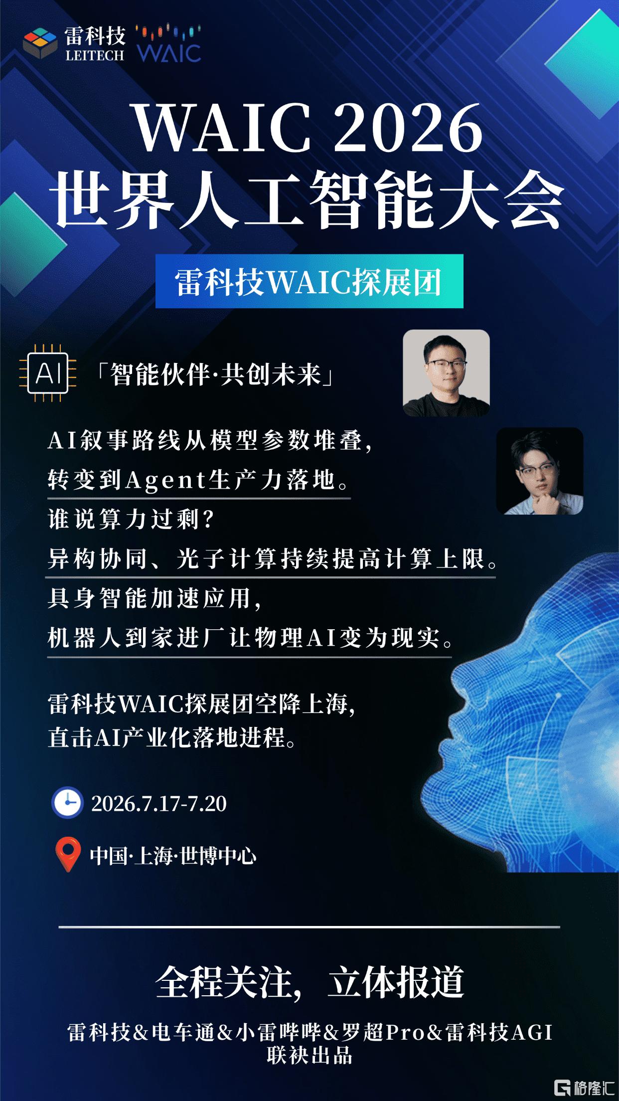 WAIC2026_compressed.png