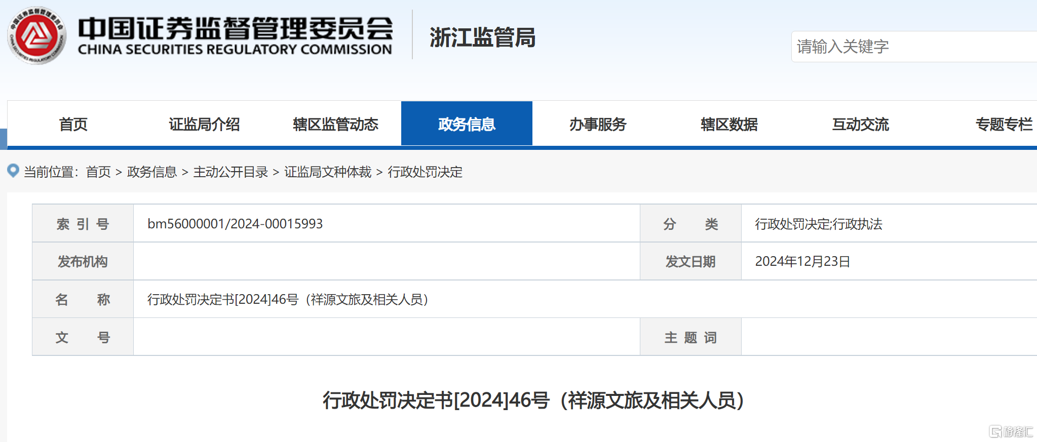 祥源文旅 处罚决定.png