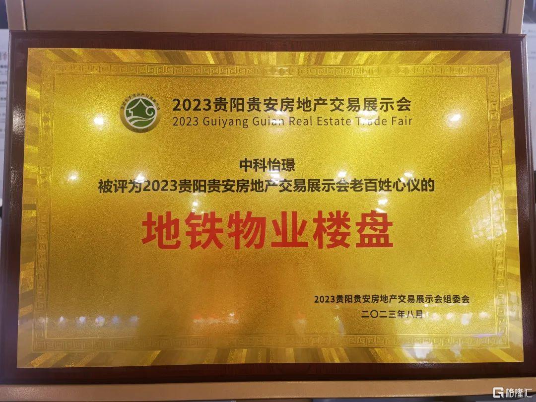 贵阳中科怡璟|解密房交会稳坐热势“C位”的红盘秘籍-格隆汇