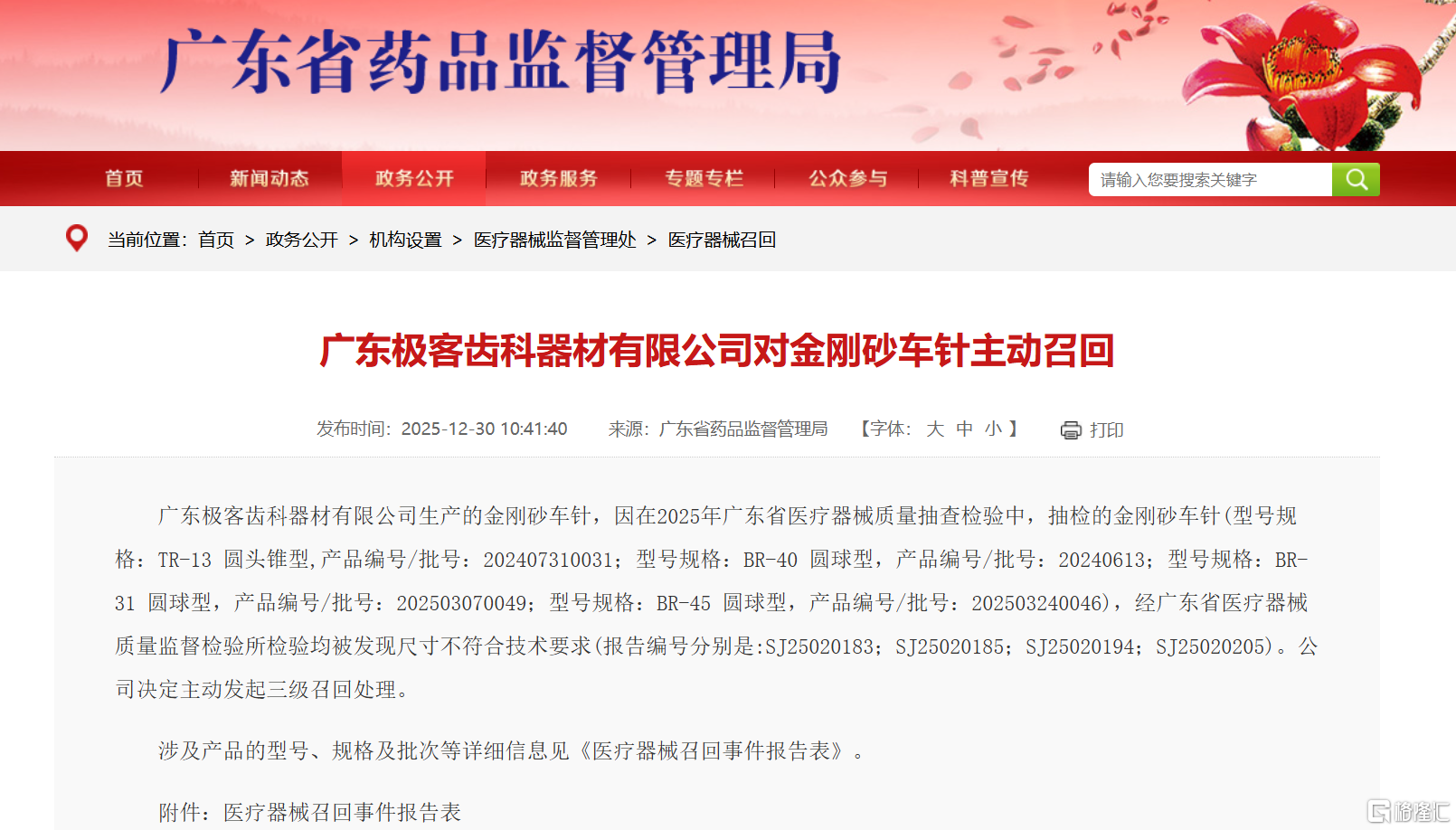 *图源：广东省药品监督管理局官网