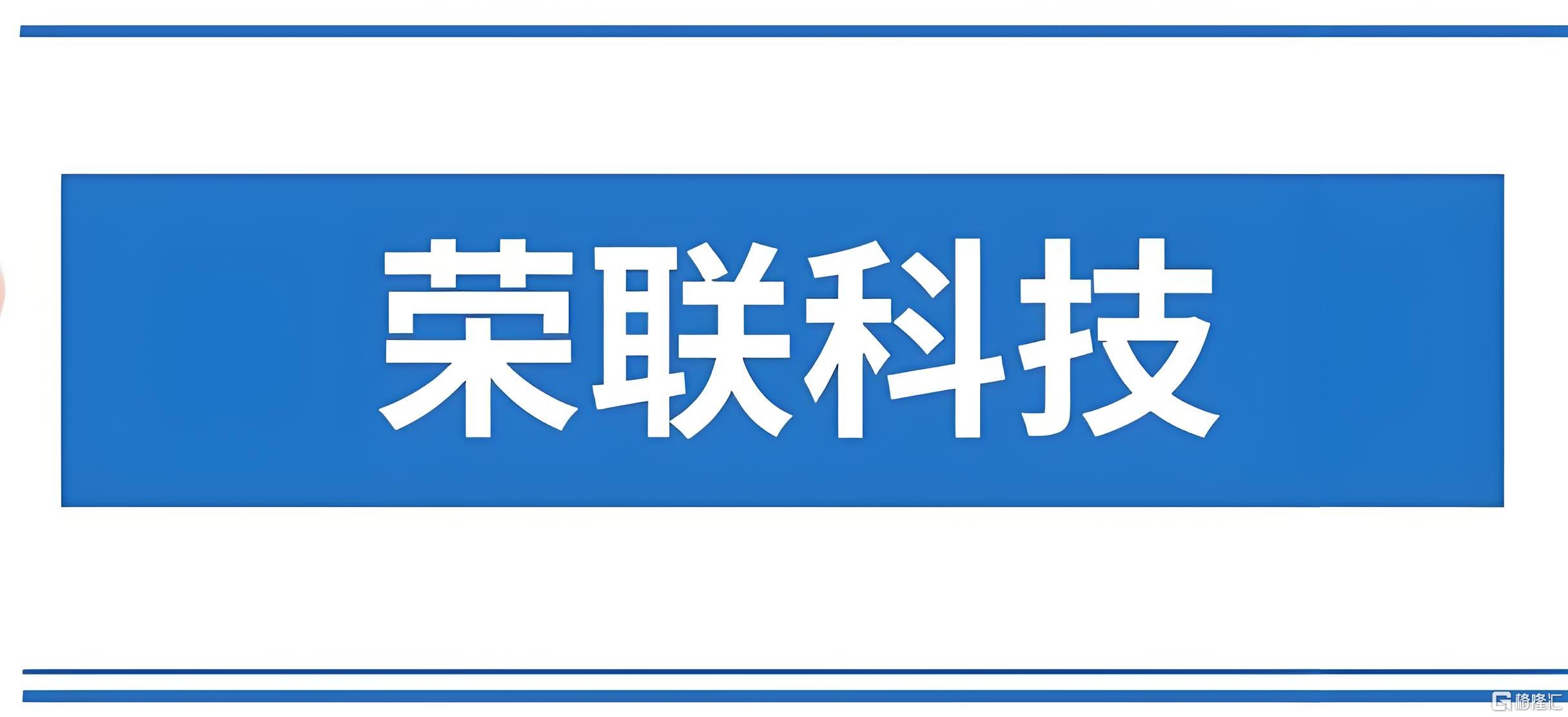 荣联科技.jpg
