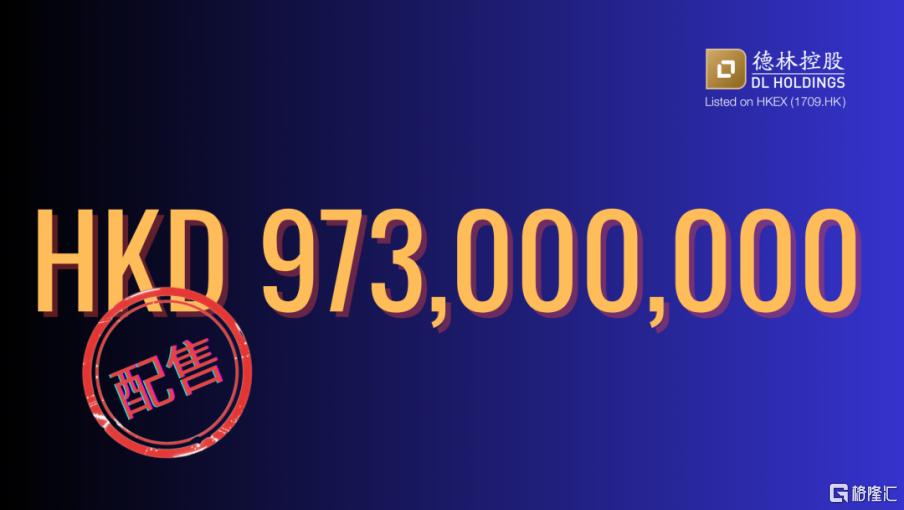副本德林控股获近10亿港元配售融资328.png
