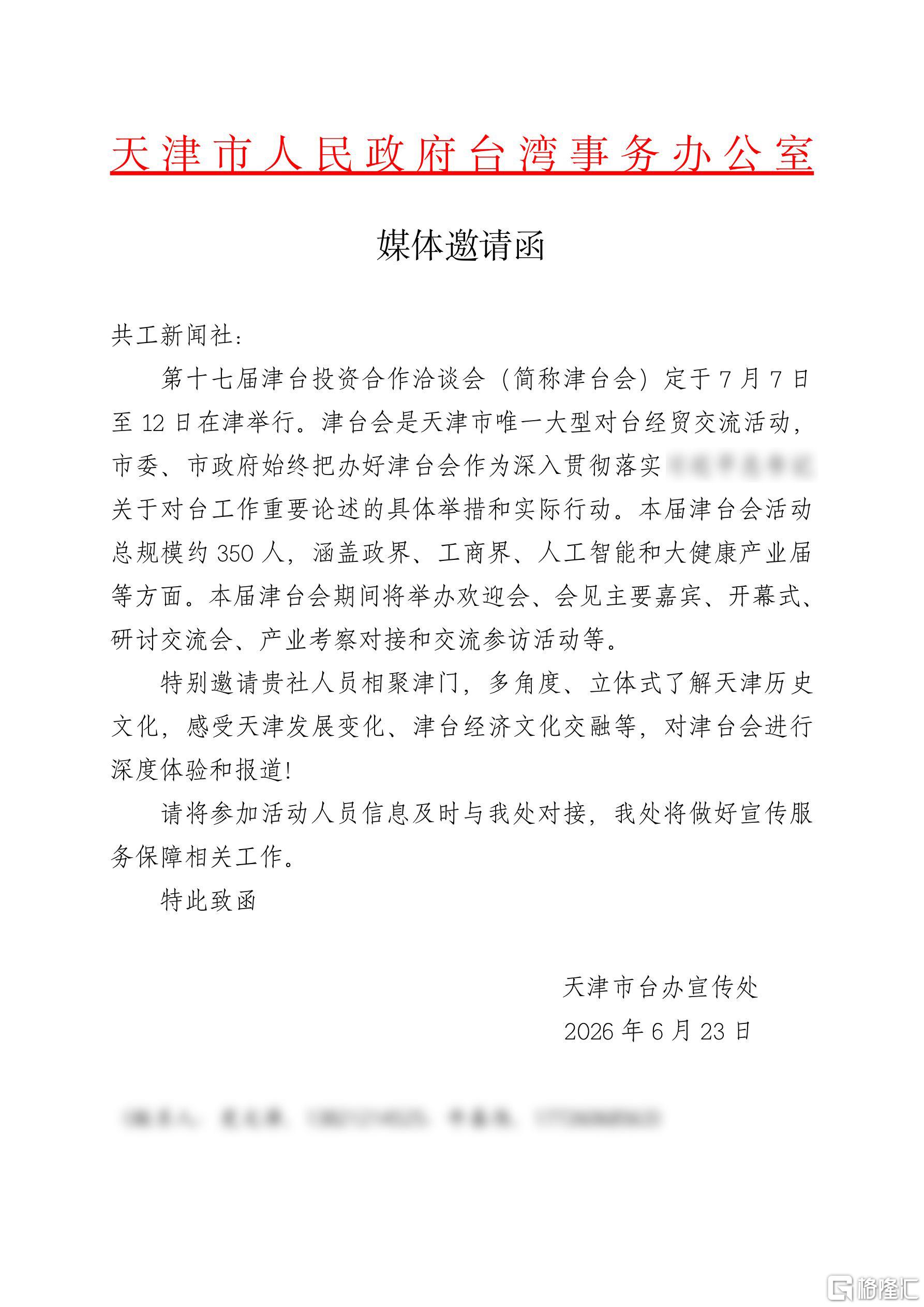 天津市政府台办邀请函.jpg