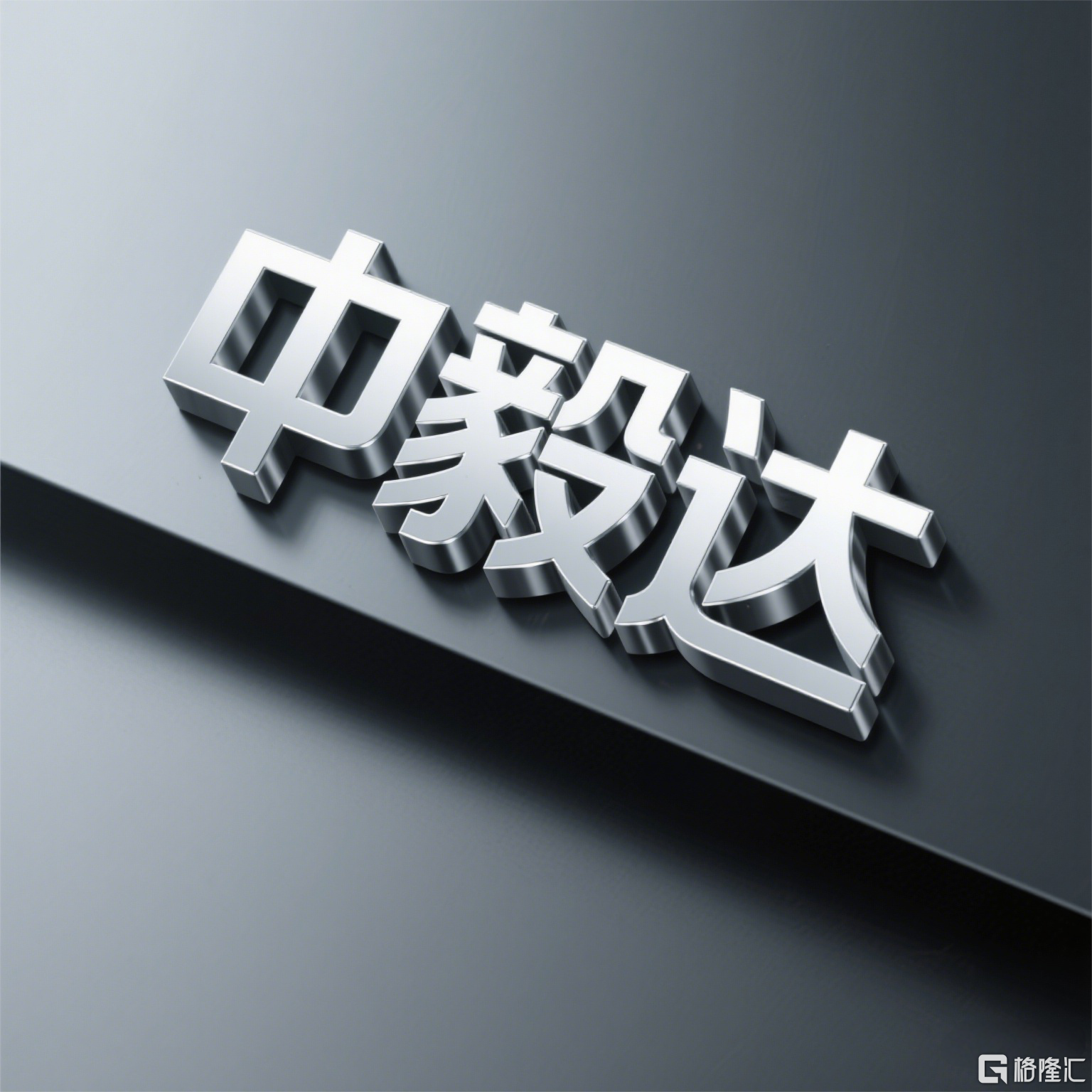中毅达图片生成(1).png