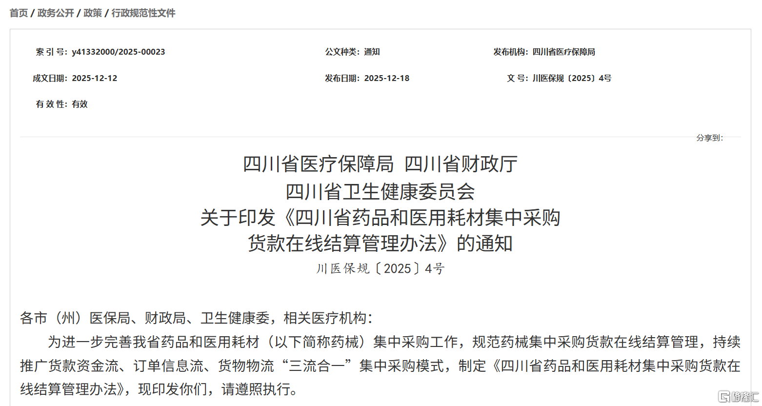 *图源：四川省医疗保障局官网
