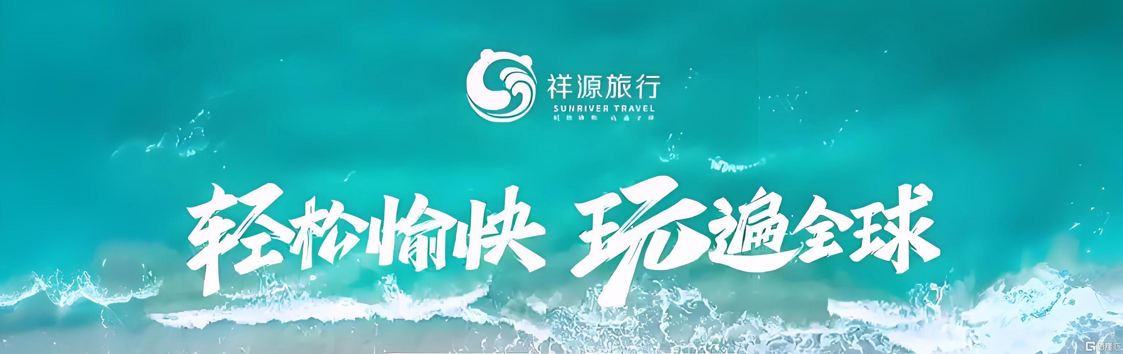 祥源文旅2.jpg