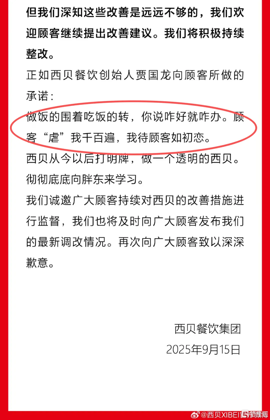 图源：西贝XIBEI官方微博