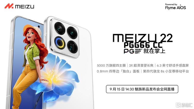 魅族22定档9月15日：携手PG南美之翼定义新一代颜王手机.png