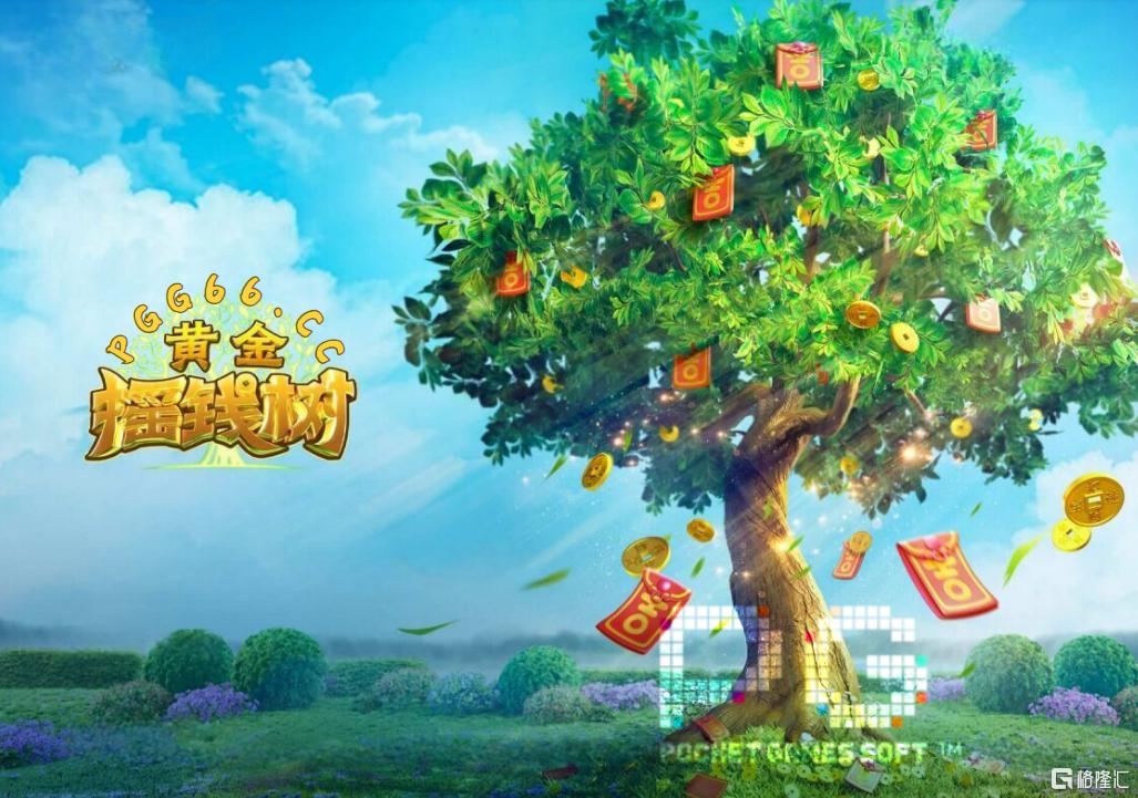 种下你的幸运树！《黄金摇钱树》带来PG超高爆奖体验.png