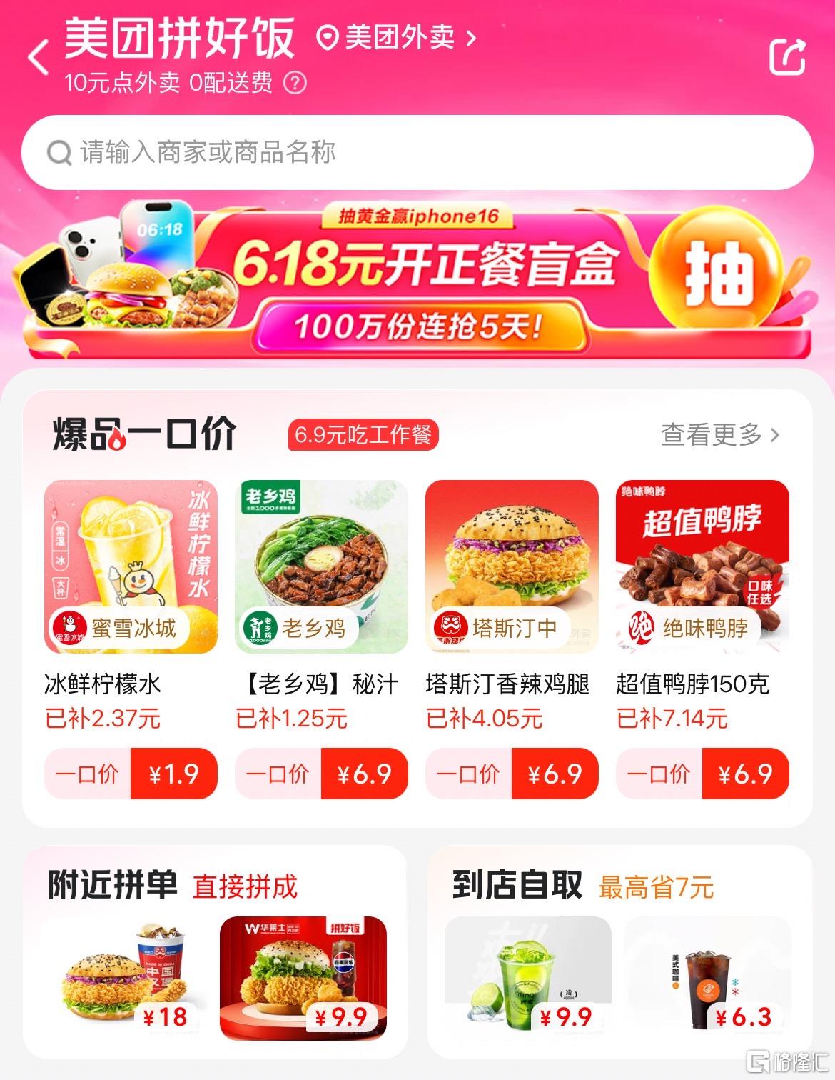 （图三，美团外卖上的“拼好饭”页面，来源美团APP）.jpg