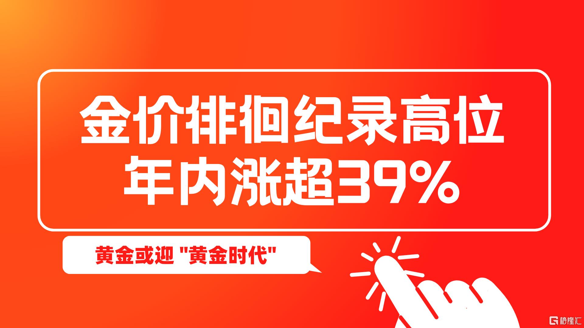 金价徘徊纪录高位年内涨超39%，黄金或迎