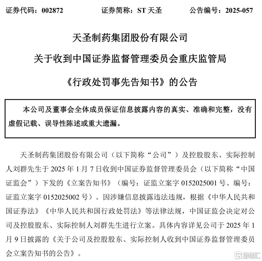 天圣制药 事先告知.png