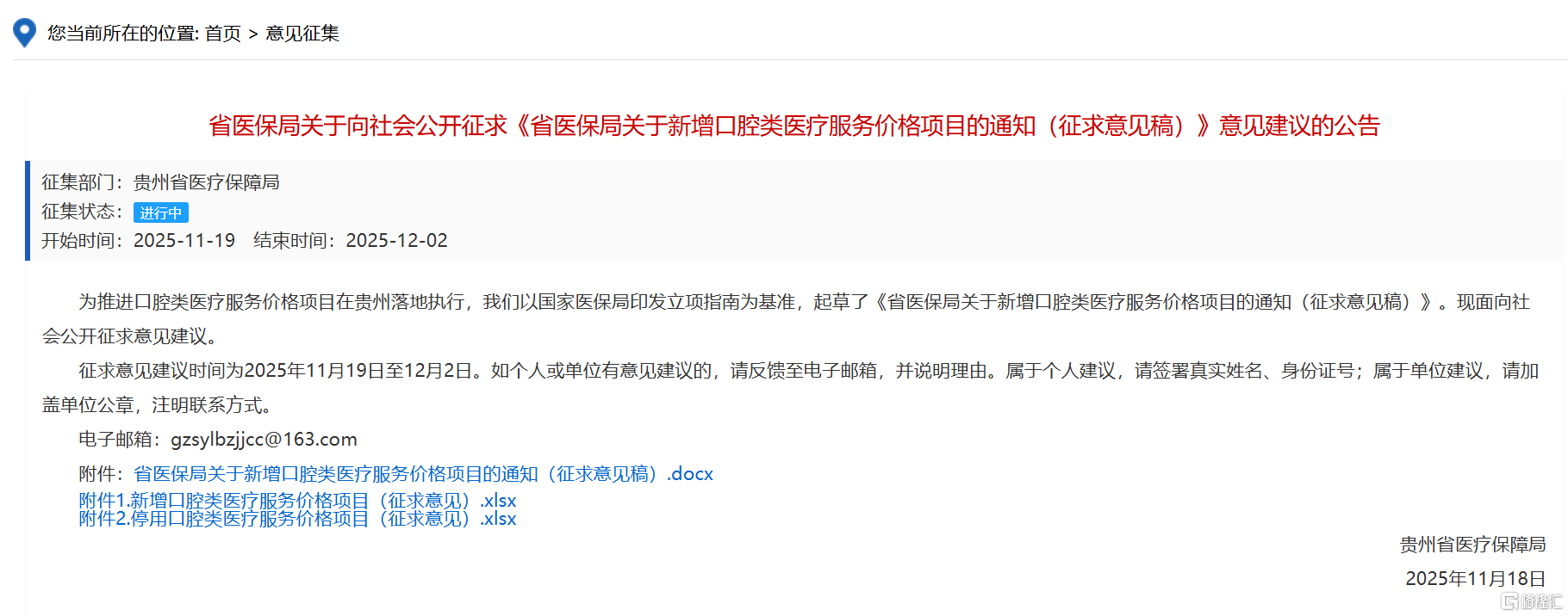 *图源：贵州省医疗保障局官网