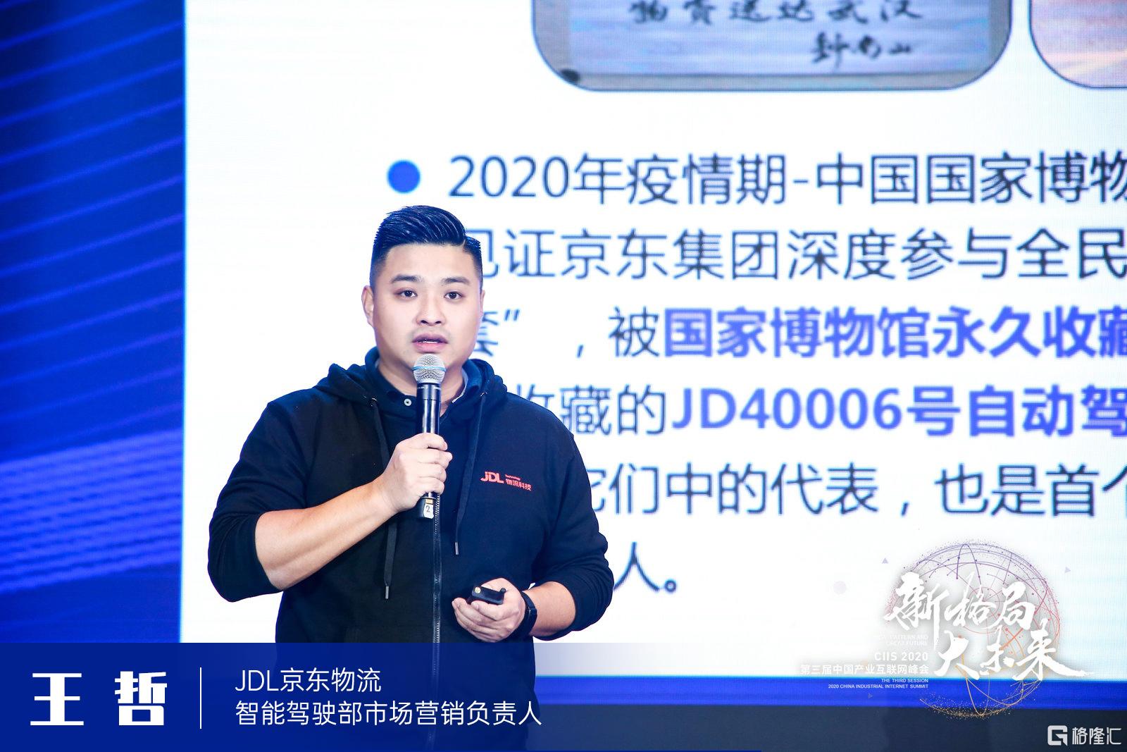 王哲先生《jdl物流科技助力末端服务升级》主题演讲.jpg