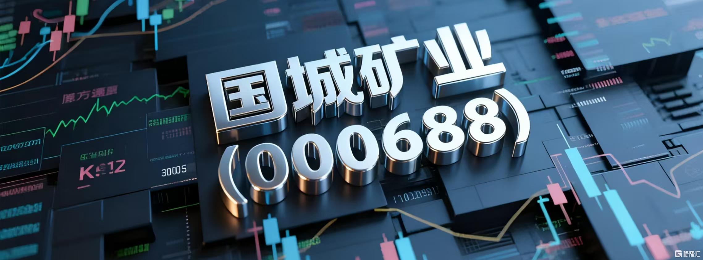 国城矿业.jpg