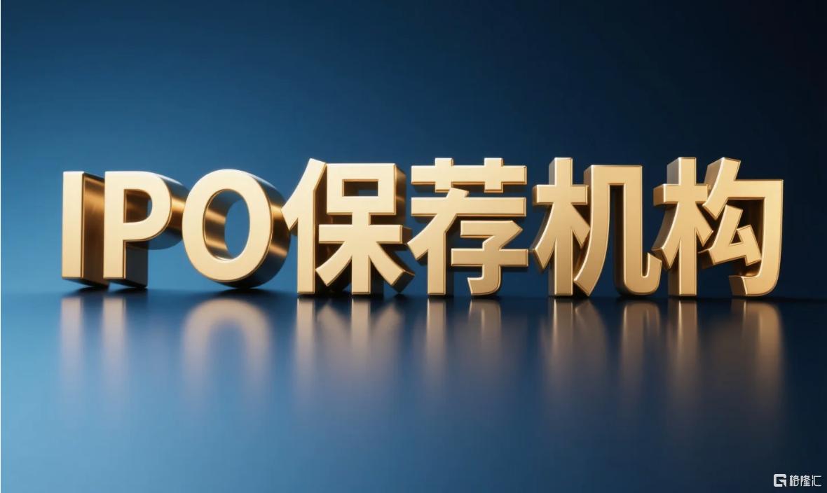 IPO保荐机构.png