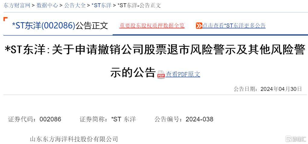 东方海洋撤销ST.jpg