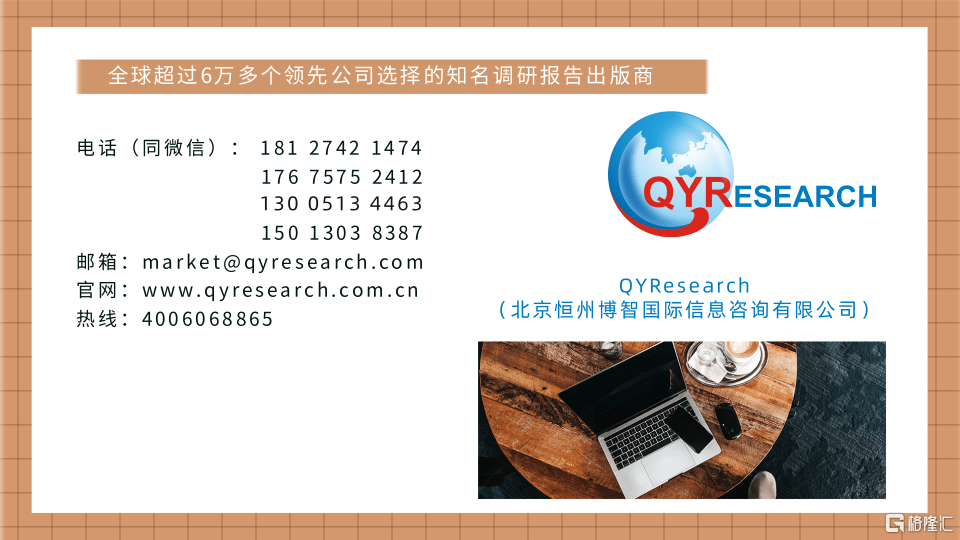 恒州博智qyresearch分析，.png