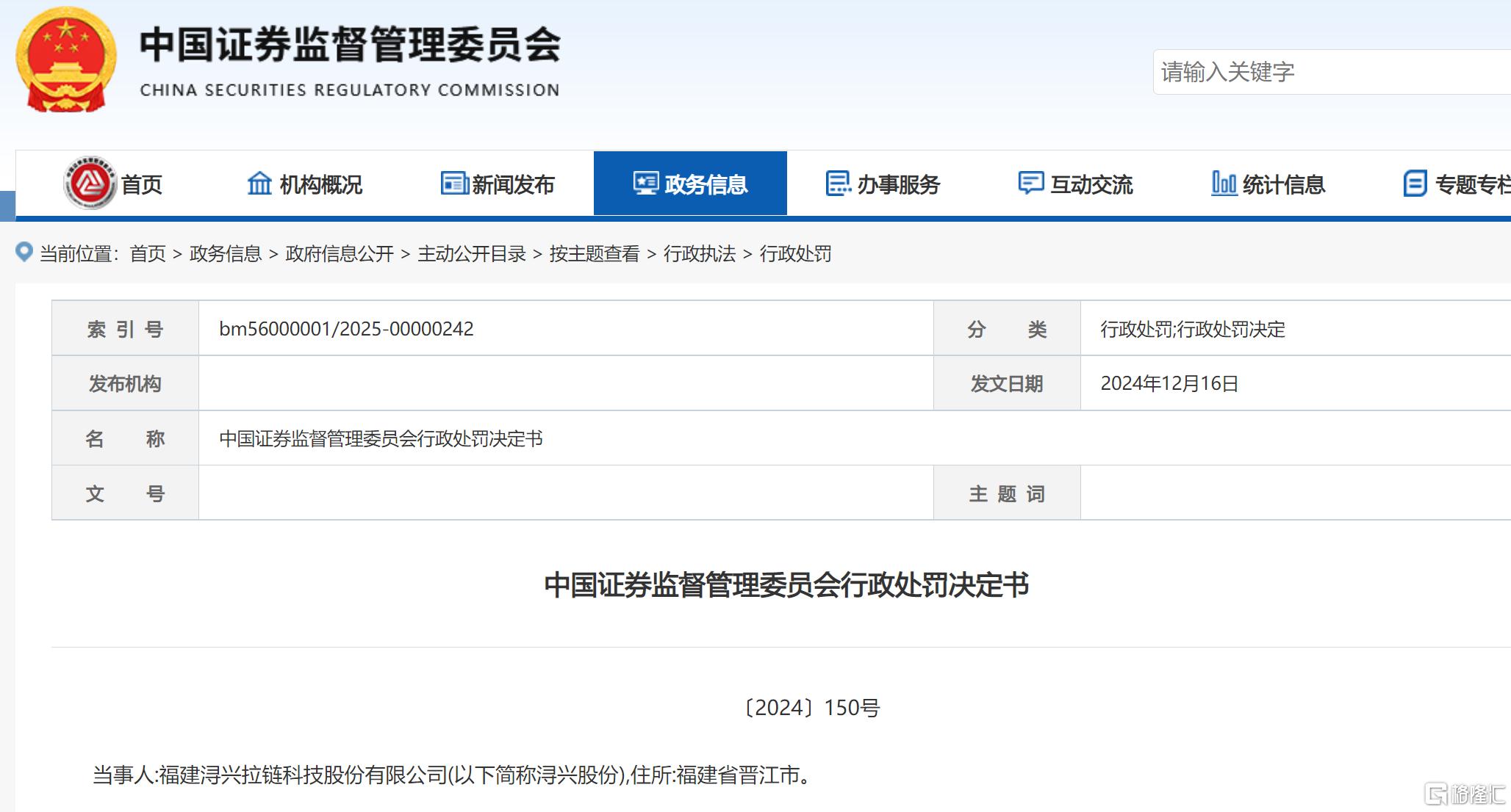 浔兴股份 处罚决定.png