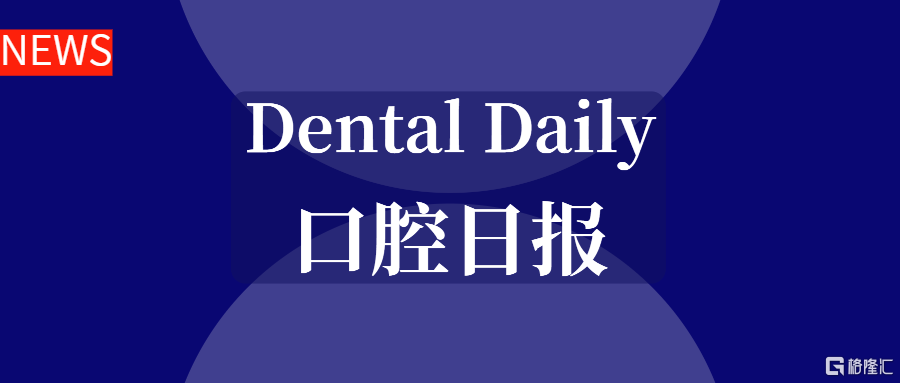 口腔日报.png