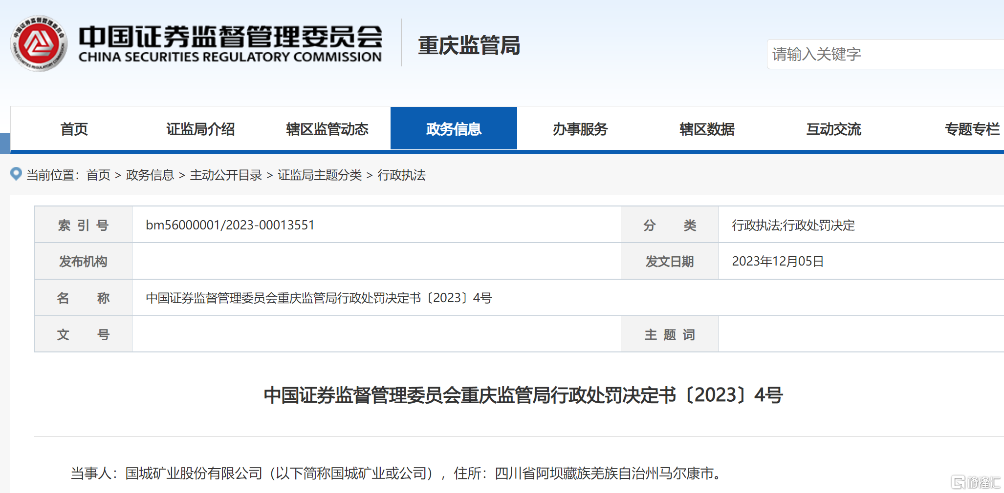 国城矿业 处罚决定.png
