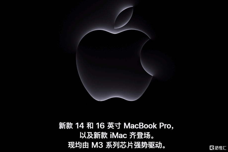 “史上最短”的蘋果發布會：30分鐘發佈新款MacBook Pro和iMac，搭載M3晶片，售價10999元起！插图