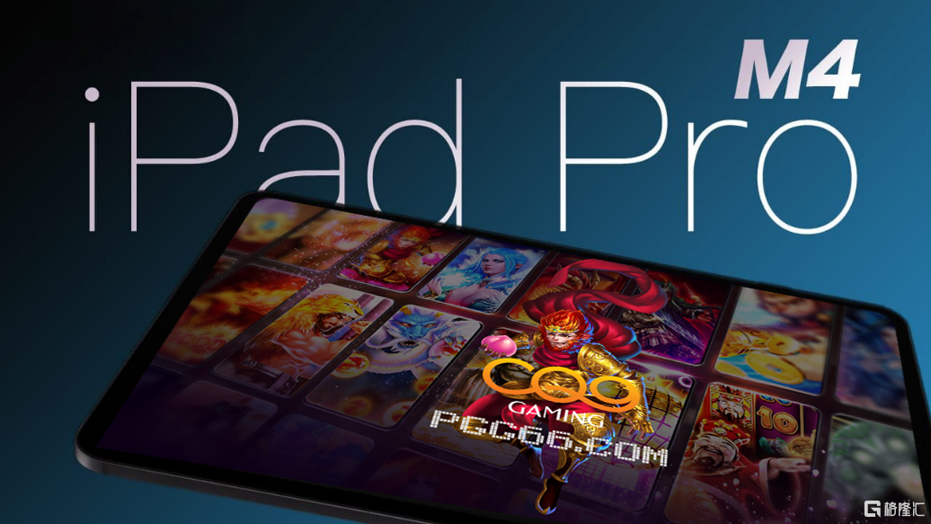 CQ9电子游戏-苹果M4 iPad Pro.png