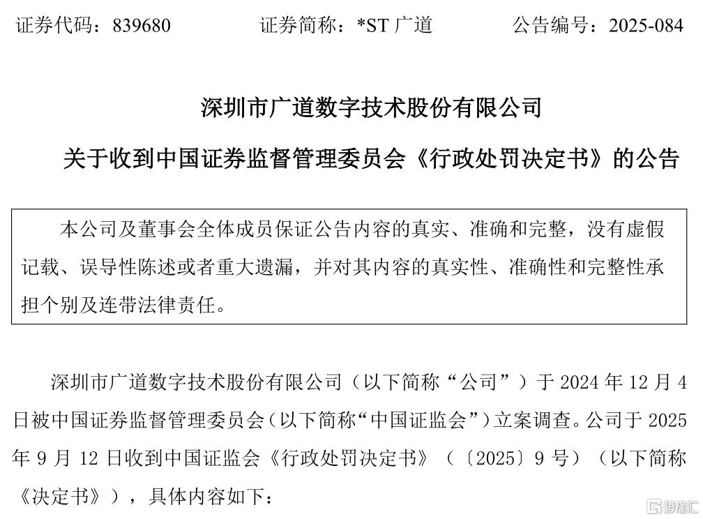 广道数字 处罚决定.png
