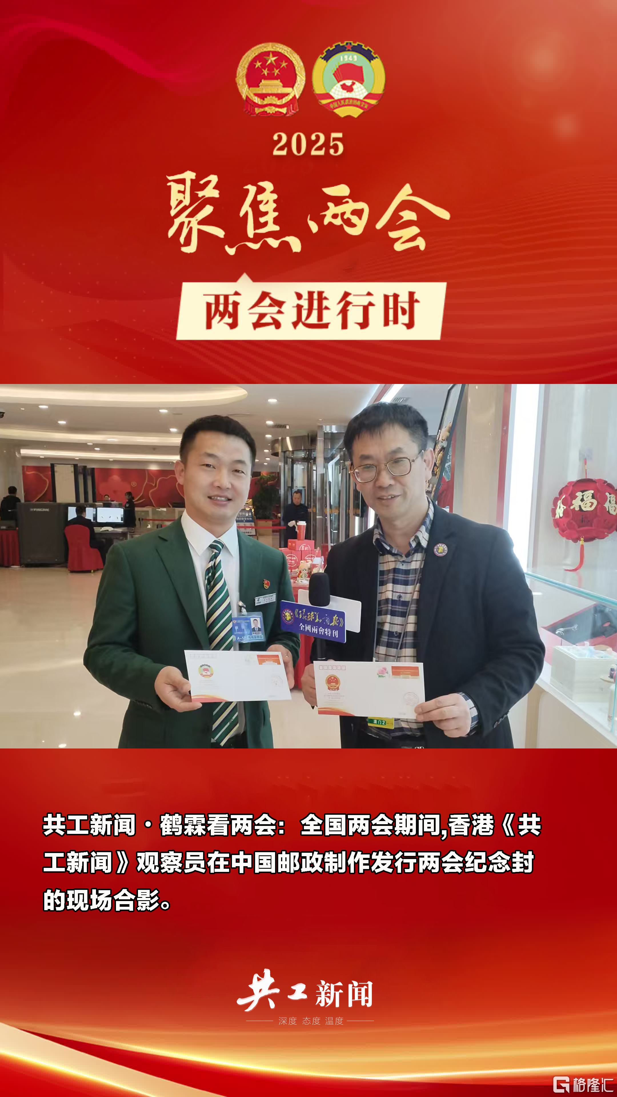 「共工新闻•鹤霖看两会」全国两会期间,香港《共工新闻》观察员在中国邮政制作发行两会纪念封的现场合影.png