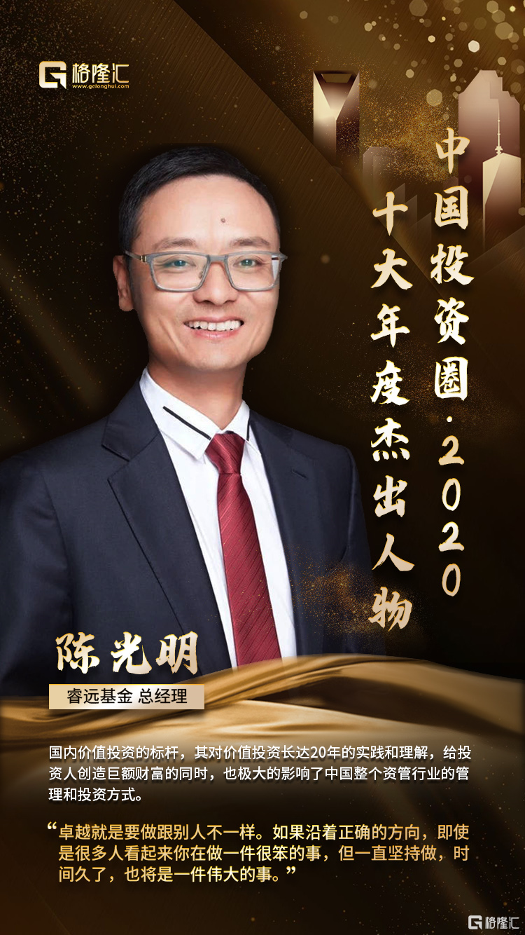 中国投资圈十大年度杰出人物2020