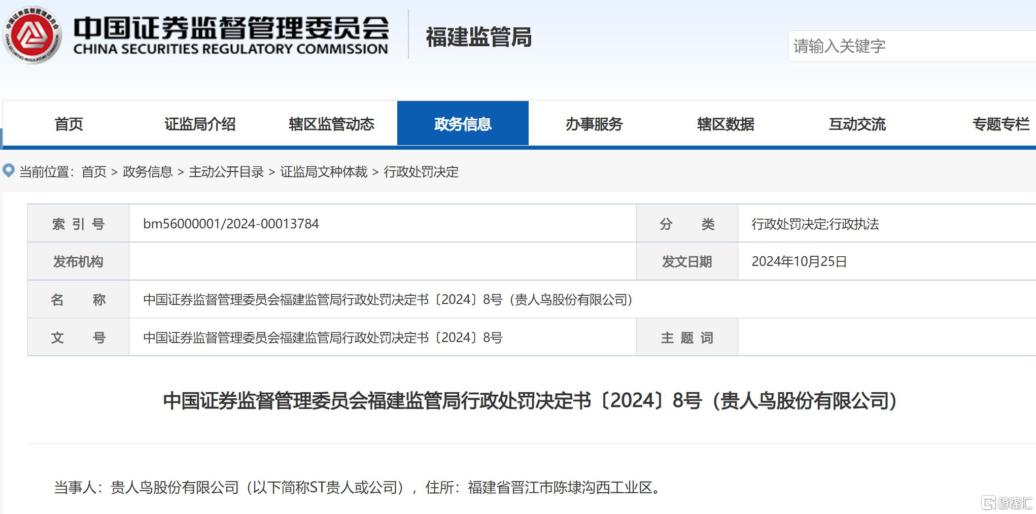 贵人鸟 处罚决定书.png